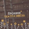 Логотип телеграм канала @leraschronics — Хроники Театра Звёзд