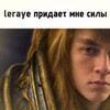 Логотип телеграм канала @leraye_rock — leraye