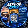Логотип телеграм канала @lerbov — ⚡️ Лербов CPM2 ⚡️