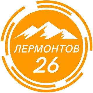 Логотип телеграм канала @lermontov_26 — Лермонтов 26