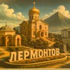 Логотип телеграм канала @lermontovtyt — Лермонтов ТуТ