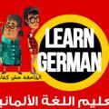 Logo saluran telegram lernendeutsch2020 — تعلم الالمانيه بسهوله