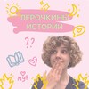 Логотип телеграм канала @lerochka_stories — Лерочкины истории🐣🐥