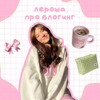 Логотип телеграм канала @leryscontent — Лероша про блогинг