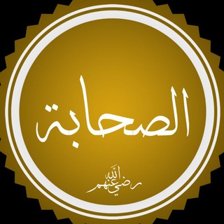 Logo saluran telegram les_compagnons — Les compagnons du prophète ﷺ