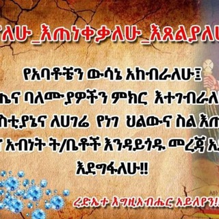 የቴሌግራም ቻናል አርማ lesanetewahedo — ልሳነ ተዋህዶ