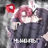 Логотип телеграм канала @lesbanas — мыженаты