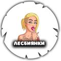 Логотип телеграм канала @lesbiankia — ЛЕСБИЯНКИ