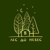 Логотип телеграм канала @lesdonebez — Мастерская «Лес до небес» в Вырице
