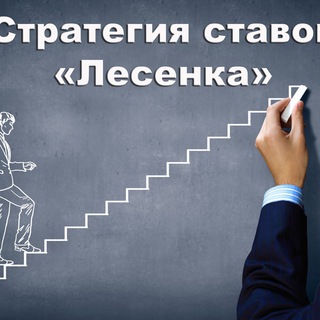 Логотип телеграм канала @lesenka_vip_bet — Лесенка (Winline, 1xbet, FonBet, MelBet, 1xставка)