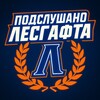 Логотип телеграм канала @lesgaftapsh — Подслушано НГУ им. Лесгафта