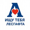Логотип телеграм канала @lesgaftasearch — Ищу тебя НГУ им. Лесгафта