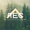 Логотип телеграм канала @lesglamping — ЛЕС Глэмпинг и СПА