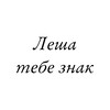 Логотип телеграм канала @lesha_tebe_znak — Леша, тебе знак