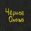 Логотип телеграм канала @leshachyo — ЧЁРНОЕ ОЛОВО