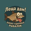 Логотип телеграм канала @leshcha_dam — Леща Дам! Канал ударных рыбалок
