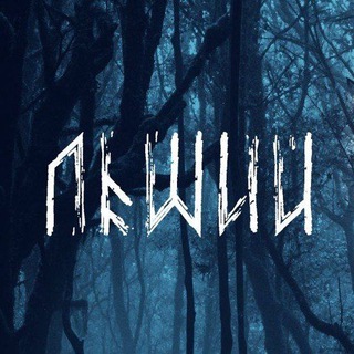 Логотип телеграм канала @leshyonline — Леший.онлайн