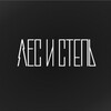 Логотип телеграм канала @lesistep — ЛЕС И СТЕПЬ | РЕСТОРАН | БРАТСК