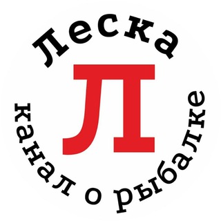 Логотип телеграм канала @leskafishing — Леска
