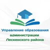 Логотип телеграм канала @lesken_uo — Управление образования администрации Лескенского района