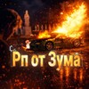Логотип телеграм канала @lesliber — рп от зума