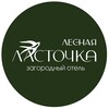 Логотип телеграм канала @lesnaya_lastochka — Отель «Лесная ласточка»