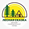 Логотип телеграм канала @lesnaya_skazka2023 — ДОЛ «Лесная сказка»