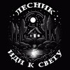 Логотип телеграм канала @lesnik_romanstarov — ЛЕСНИК