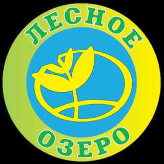 Логотип телеграм канала @lesnoe_2022 — ГБУ "ОЦ "Лесное Озеро"