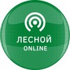 Логотип телеграм канала @lesnoyonline — Лесной ONLINE