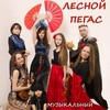 Логотип телеграм канала @lesnoypegas — ЛЕСНОЙ ПЕГАС