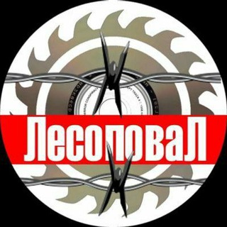 Логотип телеграм канала @lesopoval_official — "Лесоповал "(официальный)