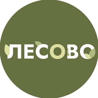 Логотип телеграм канала @lesovo_tg — ЛЕСОВО | натуральные добавки