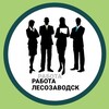 Логотип телеграм канала @lesozavodsk_rabota — Лесозаводск ~ работа