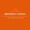 Логотип телеграм канала @lessonhappy — ПРАКТИКИ СЧАСТЬЯ,уроки которым не учат в школе