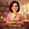 Логотип телеграм канала @lessonideas360 — Идеи для уроков