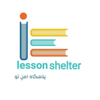 لوگوی کانال تلگرام lessonshelter — کانال محافظ پناه تو