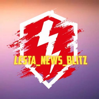 Логотип телеграм канала @lesta_blitz — LestA_news_BlitZ
