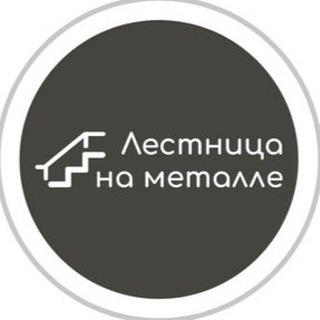 Логотип телеграм канала @lestnica_na_metalle — Лестница на Металле🪜