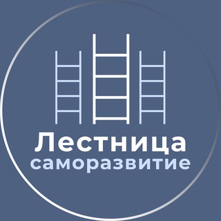 Логотип телеграм канала @lestnica_samo — Лестница • Саморазвитие