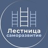 Логотип телеграм канала @lestnica_samo — Лестница • Саморазвитие