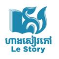 Logo saluran telegram lestory_bookshop — ហាងសៀវភៅ Le Story