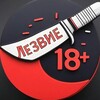 Логотип телеграм канала @lesvieeei — Лезвие 