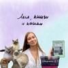 Логотип телеграм канала @lesya_reads — Леся, книги и кошки