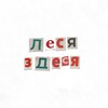 Логотип телеграм канала @lesya_zdesyaa — леся здеся!