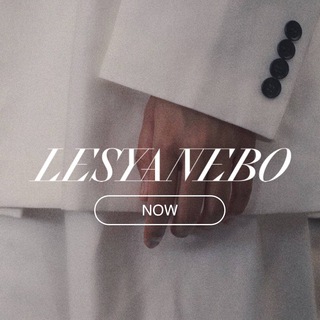 Логотип телеграм канала @lesyanebobrand — Lesyanebo.brand