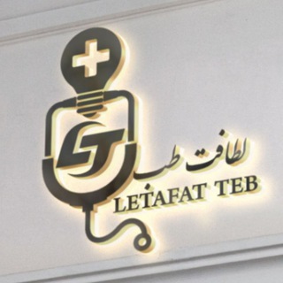 لوگوی کانال تلگرام letafatteb — لطافت طب Letafat Teb