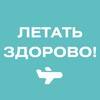 Логотип телеграм канала @letatzdorovo — Летать здорово