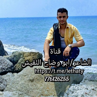 لوگوی کانال تلگرام lethaty — الشاعر أبو وضاح النُفيش