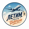 Логотип телеграм канала @letim_pochti_darom — Летим почти даром | Дешевые билеты, туры и отели